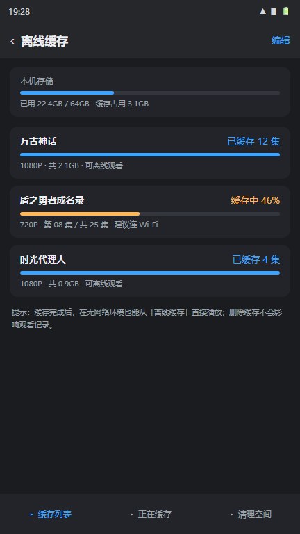 风车动漫离线缓存管理界面